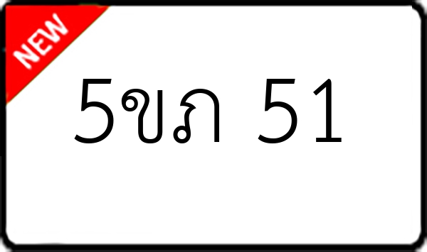 5ขภ 51